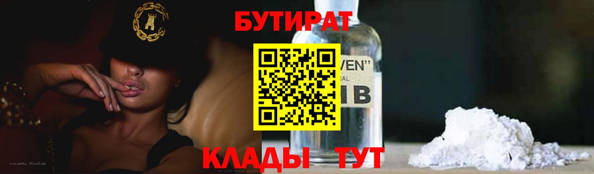 Бутират Butirat Десногорск